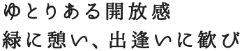 心を寄せ合い、楽しい思い出を育む笑顔の絶えない暮らし