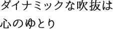 ダイナミックな吹き抜けは心のゆとり