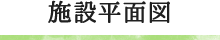 施設平面図