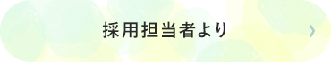 採用担当者より