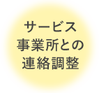 サービス事業所との連絡調整