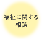 福祉に関する相談